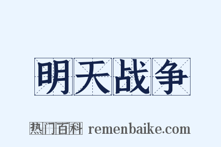 明天战争是什么意思的图片